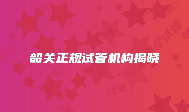 韶关正规试管机构揭晓