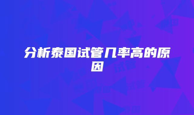 分析泰国试管几率高的原因