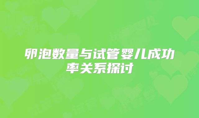 卵泡数量与试管婴儿成功率关系探讨