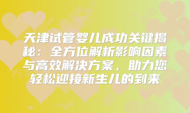 天津试管婴儿成功关键揭秘：全方位解析影响因素与高效解决方案，助力您轻松迎接新生儿的到来