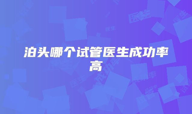 泊头哪个试管医生成功率高