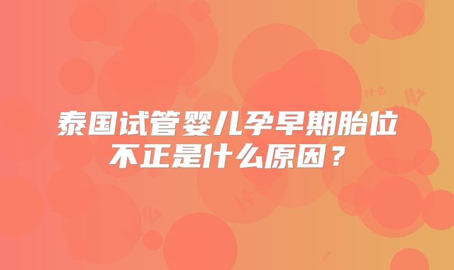 泰国试管婴儿孕早期胎位不正是什么原因？