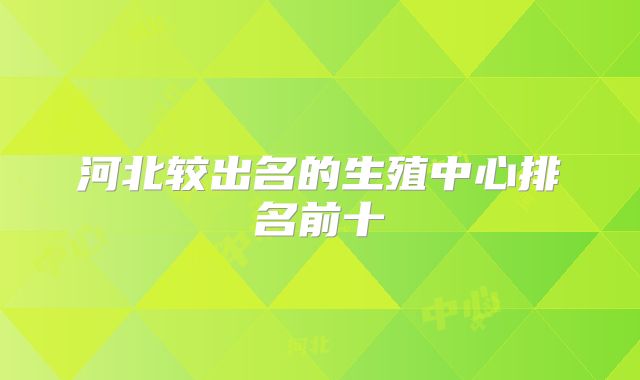 河北较出名的生殖中心排名前十