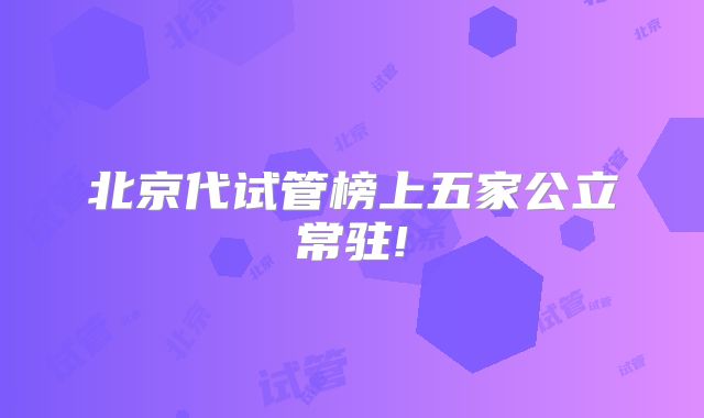 北京代试管榜上五家公立常驻!