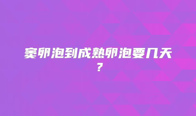 窦卵泡到成熟卵泡要几天？