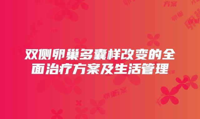 双侧卵巢多囊样改变的全面治疗方案及生活管理
