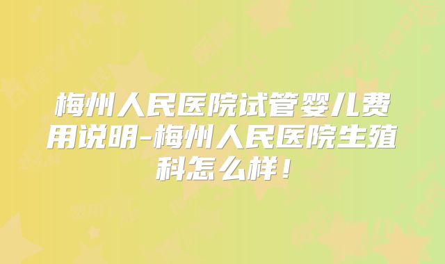 梅州人民医院试管婴儿费用说明-梅州人民医院生殖科怎么样！