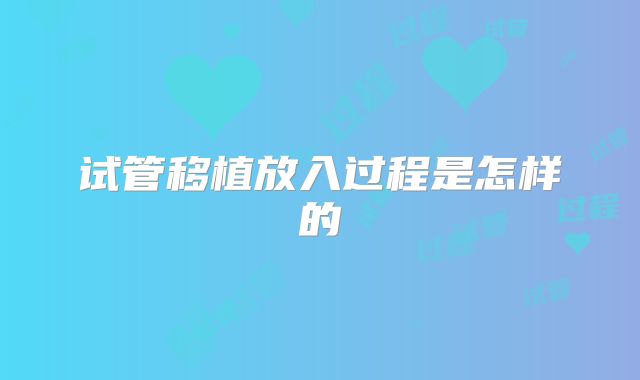 试管移植放入过程是怎样的