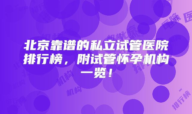 北京靠谱的私立试管医院排行榜，附试管怀孕机构一览！