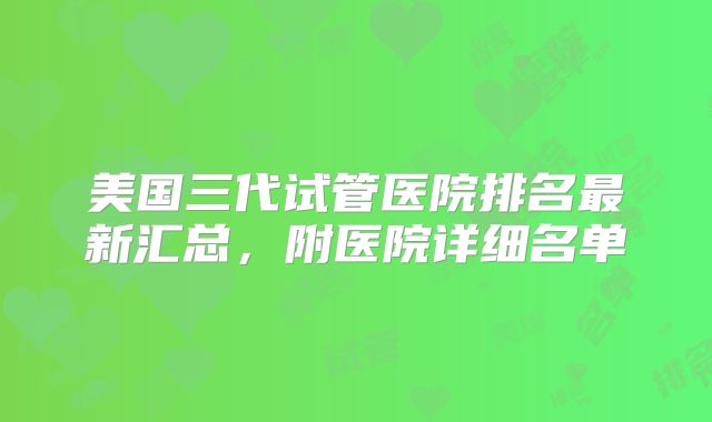 美国三代试管医院排名最新汇总，附医院详细名单