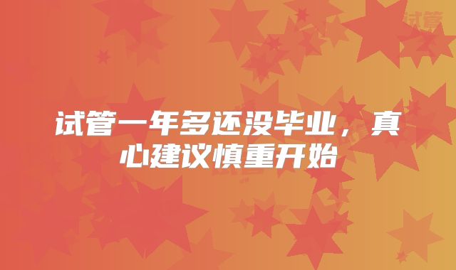 试管一年多还没毕业，真心建议慎重开始