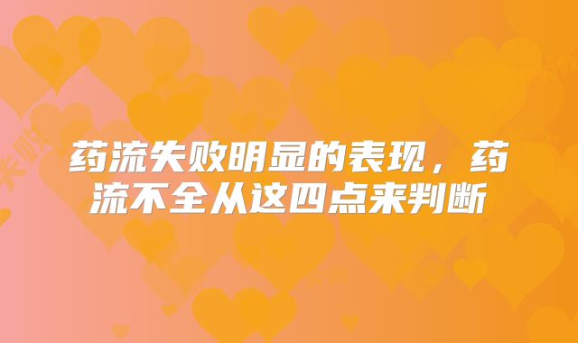 药流失败明显的表现，药流不全从这四点来判断