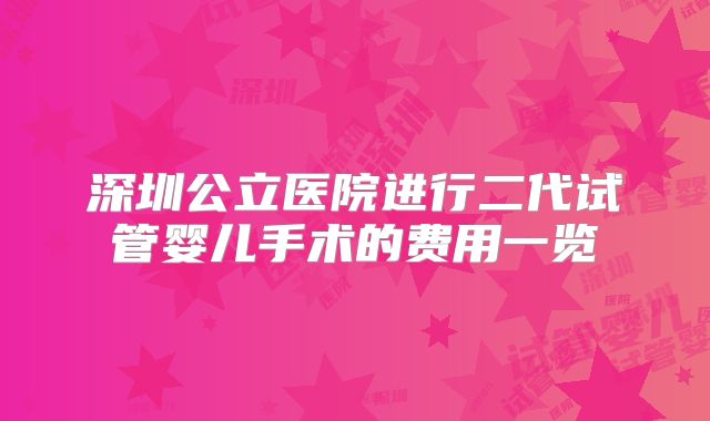 深圳公立医院进行二代试管婴儿手术的费用一览
