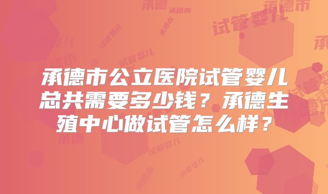 美国试管婴儿三代多少钱,哪家医院好