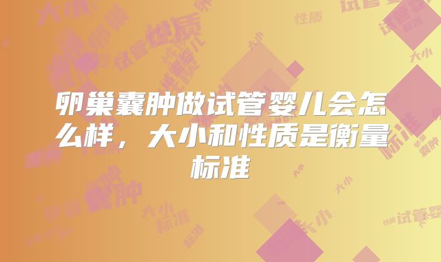 卵巢囊肿做试管婴儿会怎么样，大小和性质是衡量标准