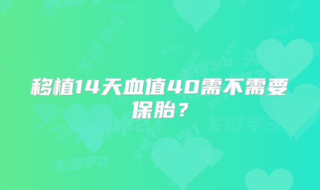 移植14天血值40需不需要保胎？