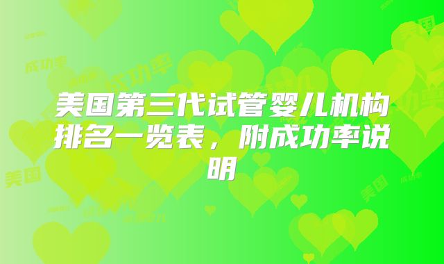 美国第三代试管婴儿机构排名一览表，附成功率说明