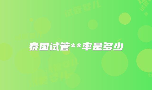 泰国试管**率是多少