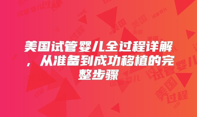美国试管婴儿全过程详解，从准备到成功移植的完整步骤