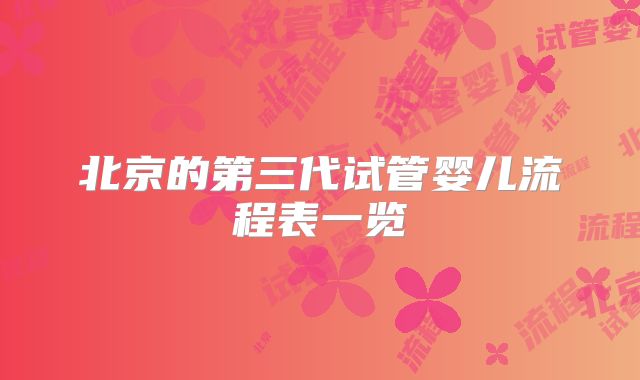 北京的第三代试管婴儿流程表一览
