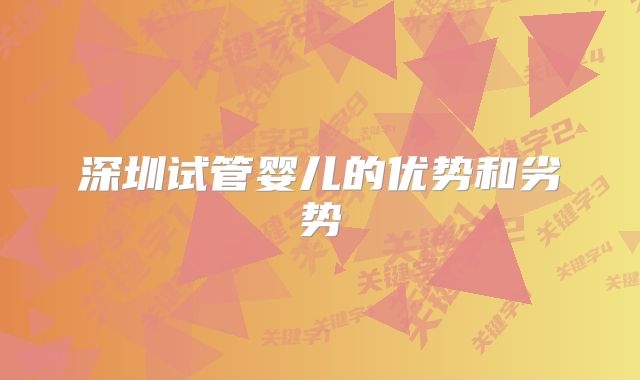 深圳试管婴儿的优势和劣势