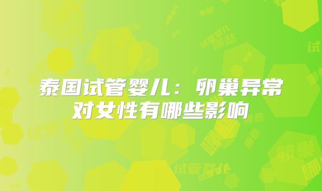 泰国试管婴儿：卵巢异常对女性有哪些影响