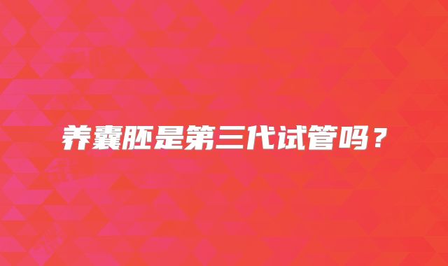 养囊胚是第三代试管吗?