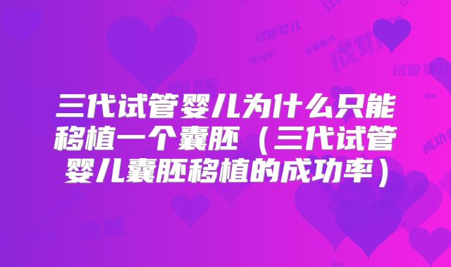 三代试管婴儿为什么只能移植一个囊胚（三代试管婴儿囊胚移植的成功率）