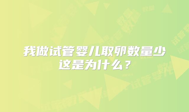 我做试管婴儿取卵数量少这是为什么？