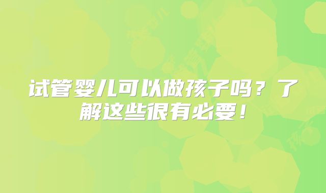 美国试管婴儿技术全解析:科学孕育新希望