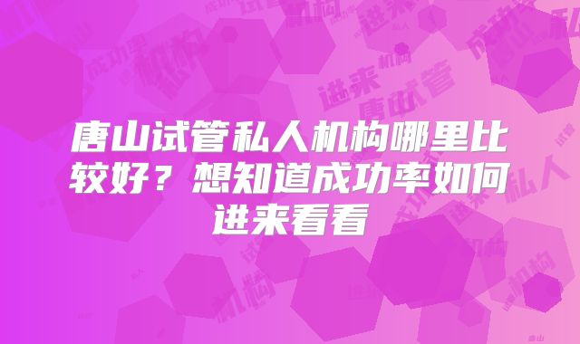 常德市第一人民医院做试管费用参考标准曝光，检查到移植价格参考一次好孕3至8万不等