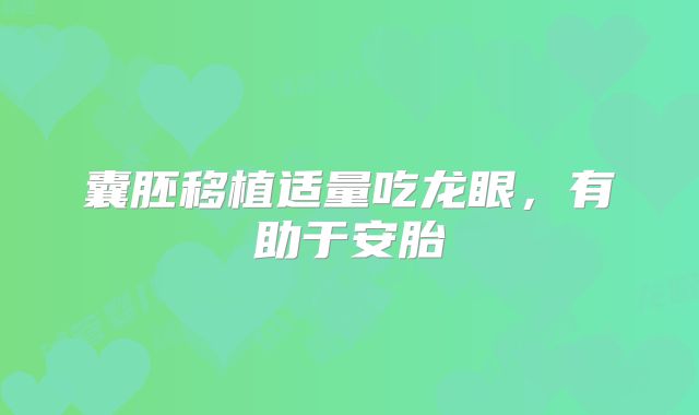 囊胚移植适量吃龙眼，有助于安胎