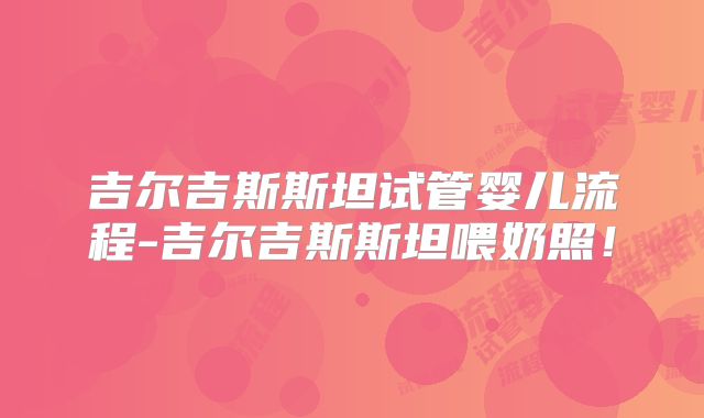 吉尔吉斯斯坦试管婴儿流程-吉尔吉斯斯坦喂奶照！