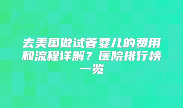 上饶三代试管机构排名一览表