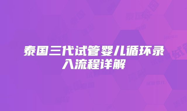 泰国三代试管婴儿循环录入流程详解