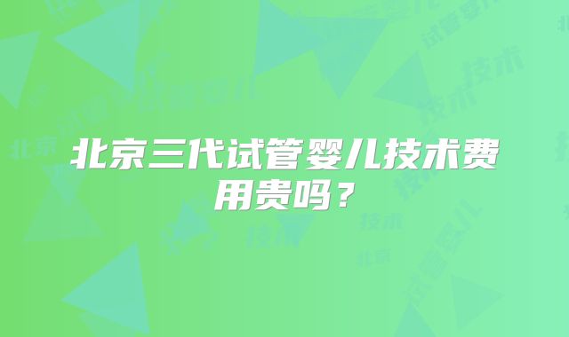 江门妇保院试管婴儿技术分析?江门市做试管北街好还是妇幼?