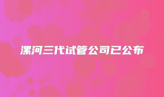 漯河三代试管公司已公布