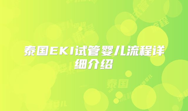 泰国EKI试管婴儿流程详细介绍