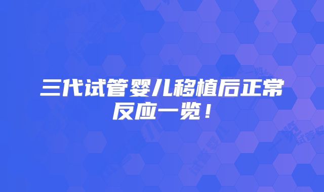 三代试管婴儿移植后正常反应一览！