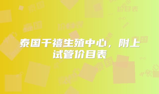 泰国千禧生殖中心，附上试管价目表