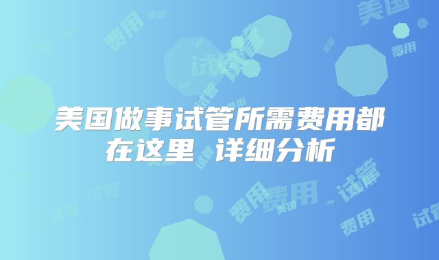 美国做事试管所需费用都在这里 详细分析
