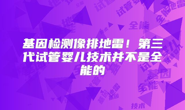 基因检测像排地雷！第三代试管婴儿技术并不是全能的