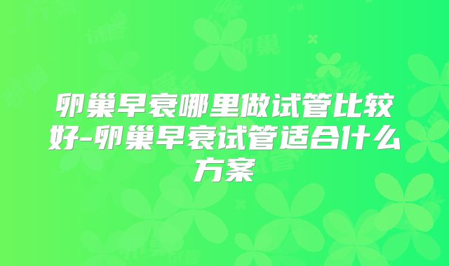 美国哪些医院试管技术比较好？这些知名机构可供选择