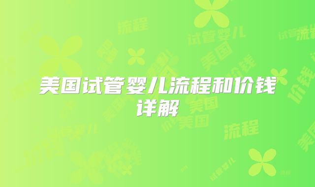 美国试管婴儿流程和价钱详解