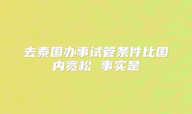 去泰国办事试管条件比国内宽松 事实是