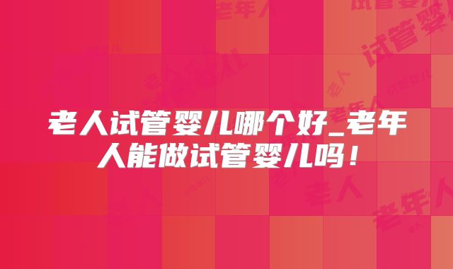 泰国试管婴儿医院费用及排名一览_泰国试管婴儿医院介绍！