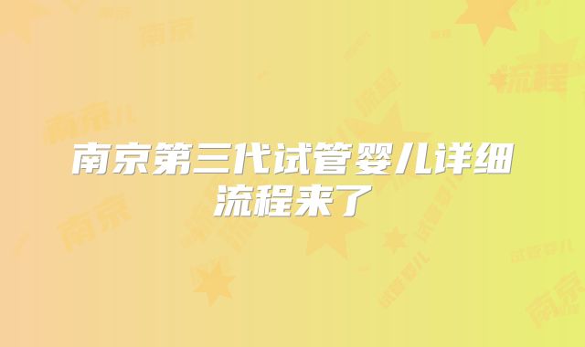 南京第三代试管婴儿详细流程来了