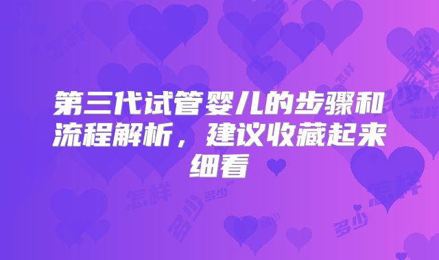 第三代试管婴儿的步骤和流程解析，建议收藏起来细看
