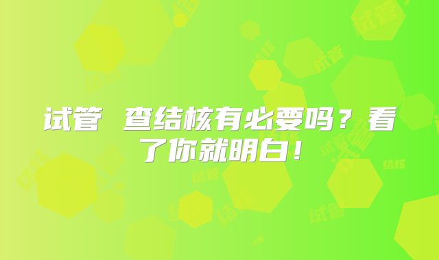 试管 查结核有必要吗？看了你就明白！