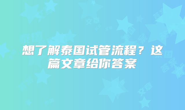 想了解泰国试管流程？这篇文章给你答案